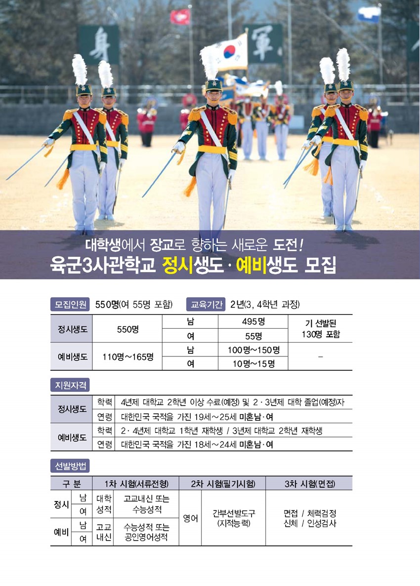 5.육군3사관학교 정시·예비생도 모집 안내